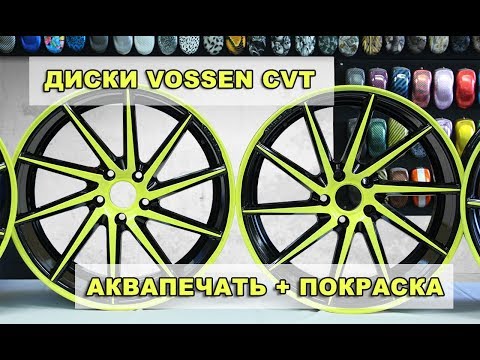 Видео: Аквапринт и покраска дисков Vossen CVT