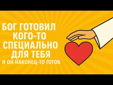 Видео: Ангелы говорят, что Бог готовит кого-то специально для вас, и они наконец готовы