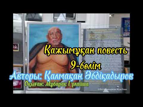 Видео: Қажымұқан повесті9-бөлім Авторы:Қалмақан Әбдіқадіров Оқыған:Мұбарак Гүлайша