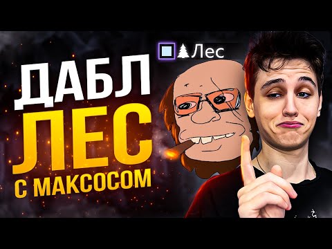 Видео: СМОЖЕТ ЛИ МАКСОС С ЛЕСНИЧКОМ ВЫИГРАТЬ ИЗ ЛЕСА?!?!?