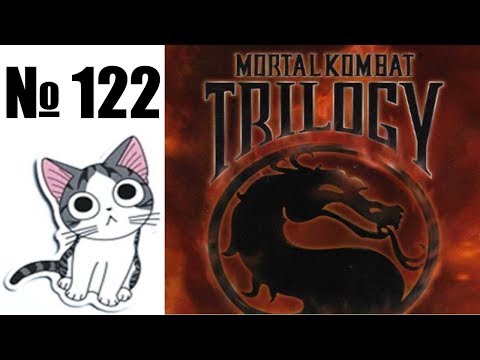 Видео: Альманах жанра файтинг - Выпуск 122 - Mortal Kombat 3 \ Ultimate \ Trilogy