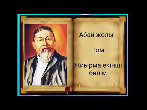 Видео: Абай жолы Бірінші том жиырма екінші бөлім .Мұхтар Омарханұлы Әуезов - Абай жолы романы .