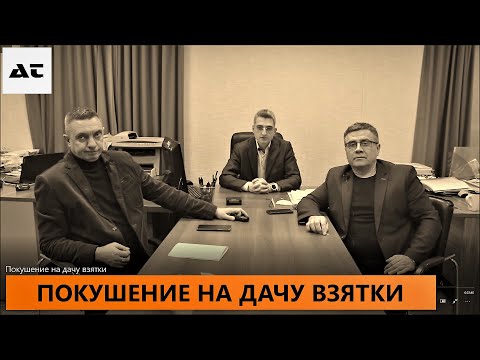 Видео: Обвиняют в покушении на дачу взятки