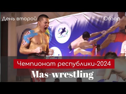 Видео: День второй. Чемпионат Республики Саха (Якутия) по мас-рестлингу -2024