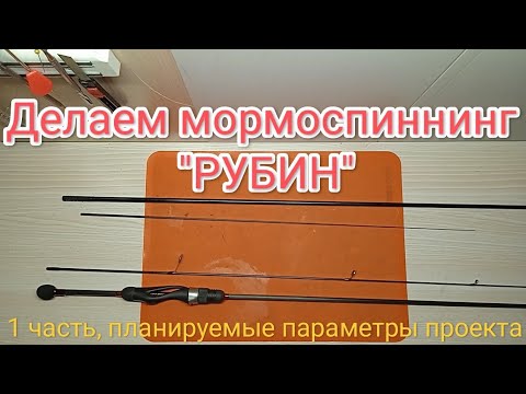 Видео: Делаем РУБИН, 1ч. - чего хотим получить от нового спиннинга и какие будут отличия от первой версии