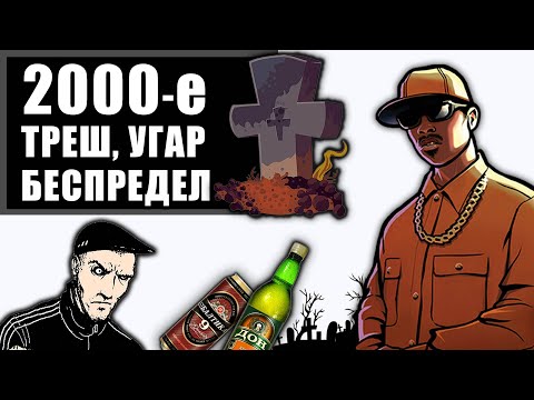 Видео: ЖИЗНЬ МОЛОДЕЖИ 00-х: боязливые эмо, гопники, готы, пояснение за шмот, паркур