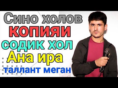 Видео: Сино холов шогирди содик Хол// овози зинда рез// таланти ояндадорай 2020 с