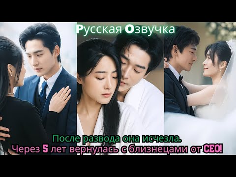 Видео: После развода она исчезла  Через 5 лет вернулась с близнецами от CEO!#ceo #drama #chinesedrama