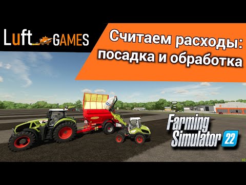 Видео: Сколько стоит посеять и обработать урожай в Farming Simulator 22