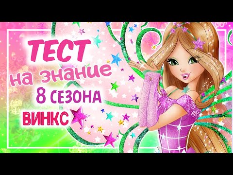 Видео: ТЕСТ НА ЗНАНИЕ 8 СЕЗОНА ВИНКС/WINX ТЕСТ by Winxanutaya