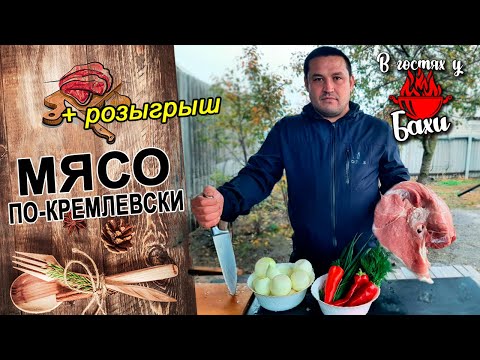 Видео: МЯСО ПО-КРЕМЛЕВСКИ В КАЗАНЕ НА КОСТРЕ. ТОМЛЕНАЯ нежная и сочная СВИНИНА