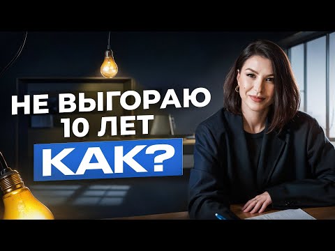 Видео: КАК СПАСТИ СЕБЯ ОТ ВЫГОРАНИЯ? 3 СОВЕТА, которые работают!