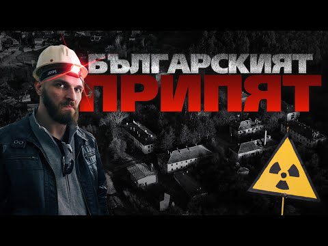 Видео: ПРОНИКНАХМЕ В АРХИВИТЕ НА НАЙ-СТАРАТА УРАНОВА МИНА В СТРАНАТА ("БЪЛГАРСКИЯ ПРИПЯТ")