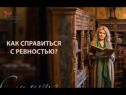 Видео: Как справиться с ревностью?