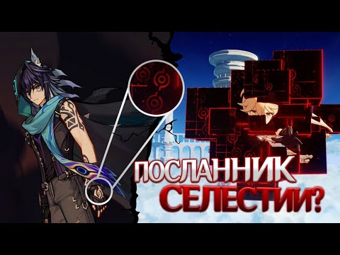 Видео: ПОСЛАННИК СЕЛЕСТИИ В НАТЛАНЕ? Genshin Impact Лор и Теории