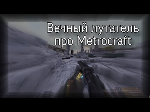 Видео: Вечный лутатель про Metrocraft (нарезка со стрима)
