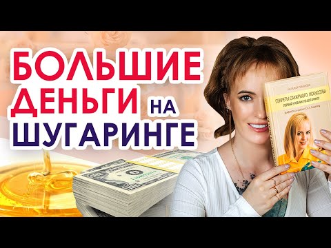 Видео: Это упражнение повысит заработок на шугаринге | Мастер шугаринга? Меняй мышление!