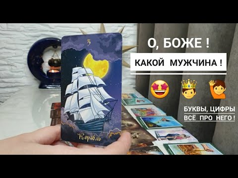 Видео: КАКОЙ МУЖЧИНА И С ЧЕМ СПЕШИТ В ВАШУ ЖИЗНЬ⁉️