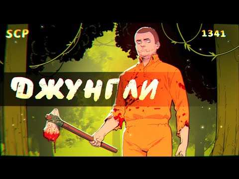 Видео: SCP-1341: Джунгли в банке