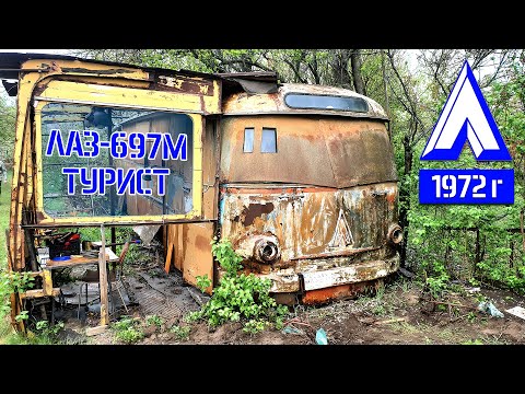 Видео: СПАСЛИ СОВЕТСКИЙ АВТОБУС! ЕМУ 52 ГОДА! ЛАЗ-697М Турист 1972г. СпецБуксир в ДЕЛЕ!