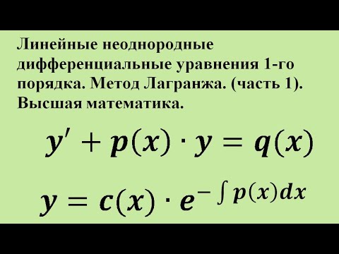Видео: Линейные неоднородные дифференциальные уравнения 1-го порядка. Метод Лагранжа. (ч.1)