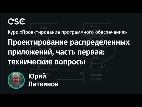 Видео: 13. Проектирование распределенных приложений, часть первая: технические вопросы