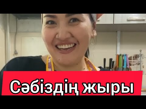 Видео: Мөлдір Анарбаева. Сәбіздің жыры