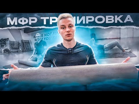 Видео: 37. Тренировка MFR | Миофасциальный релиз для восстановления и гибкости 🧘‍♀️