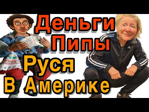 Видео: РУСЯ ИЗ АМЕРИКИ/ПИПА ИЛЮЗИЯ БОГАТСТВА. УДОВОЛЬСТВИЕ ПОКАЗУХИ