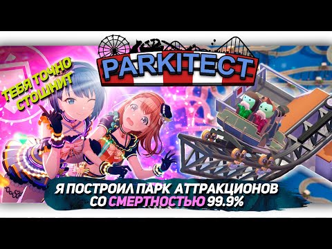 Видео: Я ПОСТРОИЛ ПАРК АТТРАКЦИОНОВ СО СМЕРТНОСТЬЮ 99.9% в Parkitect [Let's game it out перевод]