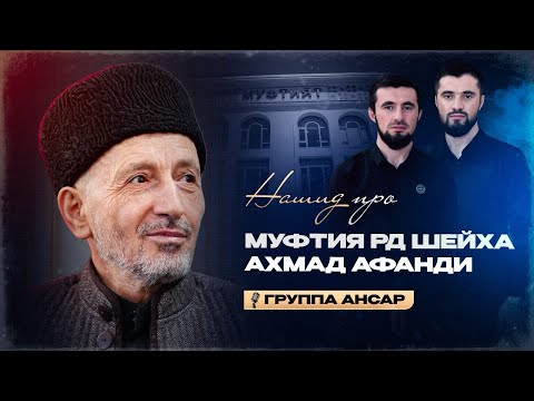 Видео: Группа Ансар / Про Муфтия РД / Ахмад Хаджи Афанди