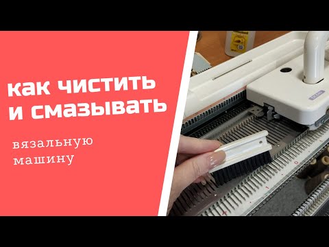 Видео: как смазывать вязальную машину