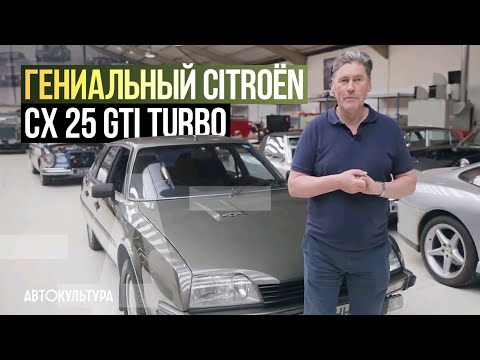 Видео: Citroën CX 25 GTi Turbo | Невероятно Редкий Автомобиль с Приколами!