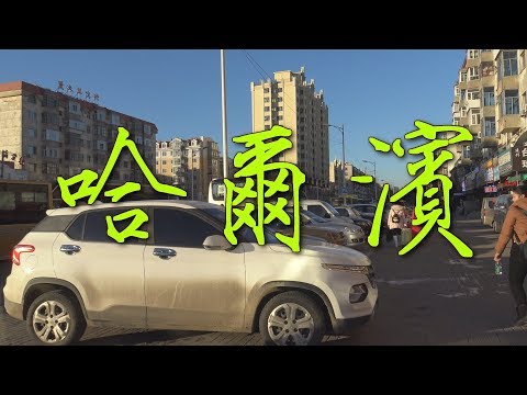 Видео: *1* Харбин. Взгляд изнутри.