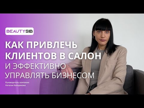 Видео: Как привлечь клиентов в салон красоты?