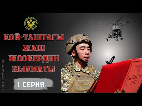 Видео: КОЙ-ТАШТАГЫЖАШ ЖООКЕРДИН КЫЗМАТЫ. 1-СЕРИЯ