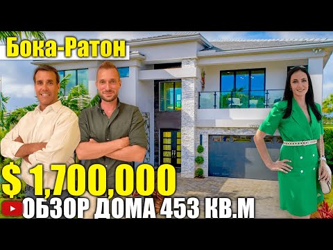 Видео: США. ОБЗОР ДОМА за $1,700,000 в городе Boca Raton/Флорида/Америка/USA/Бока-Ратон