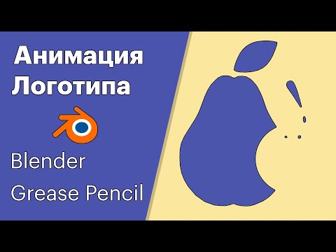 Видео: Покадровая анимация логотипа в Blender 2.91 с помощью Grease Pencil.