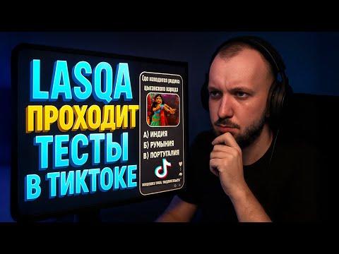 Видео: Lasqa проходит тесты в ТИКТОКЕ 🤓☝️
