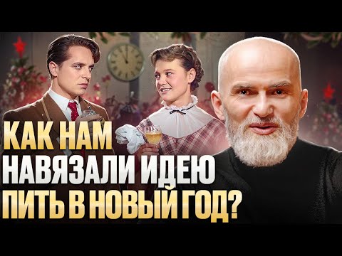 Видео: ПОЧЕМУ НАС ЗАСТАВЛЯЮТ ПРАЗДНОВАТЬ НОВЫЙ ГОД 1 ЯНВАРЯ? Как пережить Новый год без алкоголя!