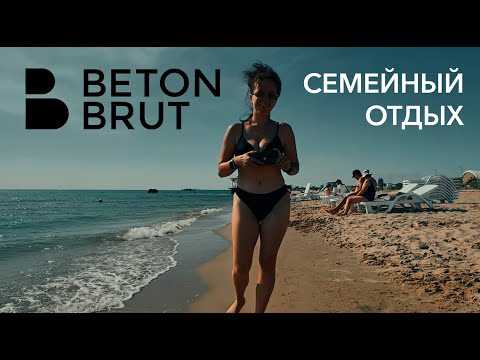 Видео: Семейный отдых в отеле BETON BRUT (СЕТЬ ОТЕЛЕЙ MIRACLEON)