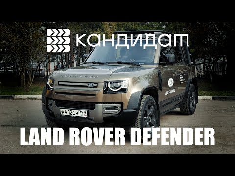 Видео: LAND ROVER DEFENDER / КАНДИДАТ