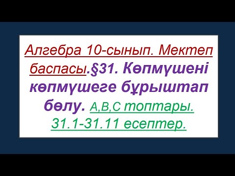 Видео: #EldarEsimbekov. Алгебра 10-сынып. Мектеп баспасы $ 31. Көпмүшені көпмүшеге бұрыштап бөлу