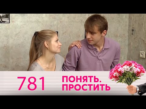 Видео: Понять. Простить | Выпуск 781