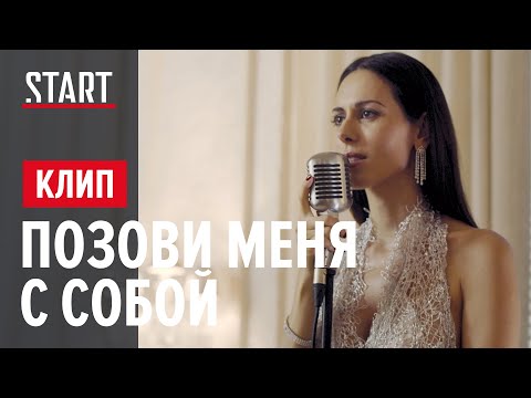 Видео: Сабина Ахмедова - Позови меня с собой (Содержанки OST) || OFFICIAL VIDEO 2020 (Премьера клипа)