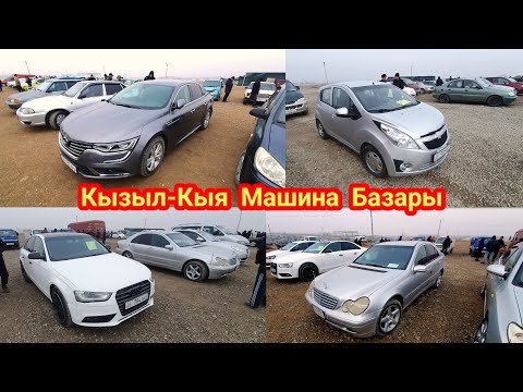 Видео: Кызыл-Кыя Машина базары АРАШАН АРЗАН машиналар.#реклама #машина #базар #rek