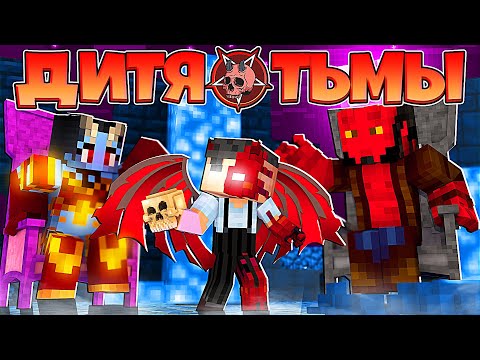 Видео: ДИТЯ ТЬМЫ В МАЙНКРАФТ #1 ПАПА ДЬЯВОЛ И МАМА ДЕМОН ОТПУСТИЛИ СЫНА И ТЁМНЫЙ РЕБЁНОК БОГА В МИРЕ ЛЮДЕЙ