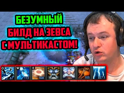 Видео: ХВОСТ НАШЕЛ МУЛЬТИКАСТ НА ЗЕВСА С ДВУМЯ ПАССИВКАМИ В CUSTOM HERO CHAOS | ЛУЧШЕЕ ХВОСТ