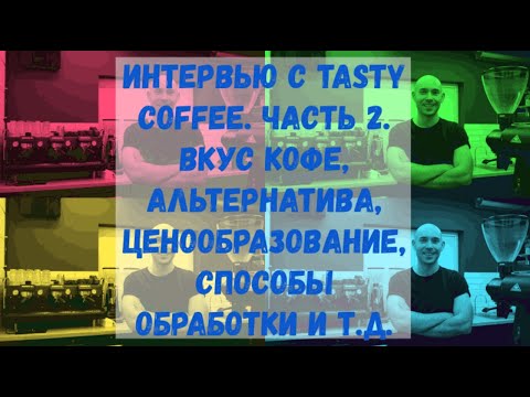 Видео: Интервью с основателем Tasty Coffee. Часть 2. Кофейни Tasty Coffee. Вкус кофе. Альтернатива. И т.д.