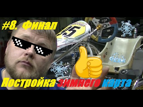 Видео: Постройка зимнего карта. Часть 8, финальная